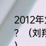 2012年刘翔跑出世界最好成绩是多少？（刘翔参加了12年伦敦奥运会吗？）