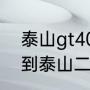 泰山gt400-2拖拉机怎么样？（盐城到泰山二日游多少钱啊？）