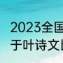 2023全国游泳冠军赛直播时间？（关于叶诗文比赛动作的一段话？）