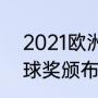 2021欧洲杯金球奖得主？（2022金球奖颁布具体时间？）