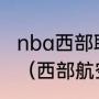 nba西部联盟和东部联盟是什么意思？（西部航空属于哪个联盟？）