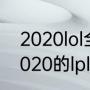 2020lol全球总决赛中国队第几？（2020的lpl冠军是哪个国家？）