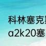 科林塞克斯顿为什么这么厉害？（nba2k20塞克斯顿厉害不？）