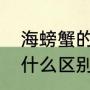 海螃蟹的做法？（山螃蟹和海螃蟹有什么区别？）