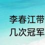 李春江带过国家队吗？（李春江拿过几次冠军？）