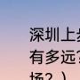 深圳上步南到福田区南园路时代广场有多远？（东莞市塘厦镇缤纷时代广场？）