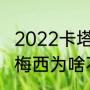 2022卡塔尔世界杯谁是最后一届？（梅西为啥不能踢欧洲杯？）