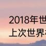 2018年世界杯八分之一决赛比分？（上次世界杯是哪一年？）