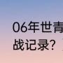 06年世青赛国足阵容？（中德足球交战记录？）