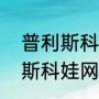 普利斯科娃为什么叫散步娃？（普利斯科娃网球发球特点？）