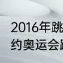 2016年跳水奥运会奖牌？（2016年里约奥运会跳水奖牌？）