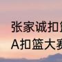 张家诚扣篮的篮筐有多高？（历届NBA扣篮大赛冠军？）