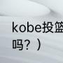 kobe投篮姿势？（科比是投篮制造者吗？）