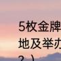 5枚金牌的获得者？（历届冬奥会举办地及举办时间（开幕日期－闭幕日期）？）