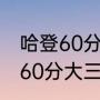 哈登60分大三双是哪一场次？（哈登60分大三双是哪一场次？）