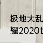 极地大乱斗冠军杯是什么？（王者荣耀2020世界冠军杯rngm大名单？）