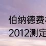 伯纳德费林是中国人吗？（GB2308-2012测定还原糖的颜色变化？）