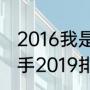 2016我是歌手冠军及排名？（我是歌手2019排名？）