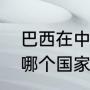 巴西在中国东部还是西部？（北京和哪个国家的时差是11个小时？）