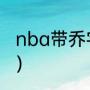 nba带乔字的球星？（cba美国球星？）