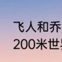 飞人和乔丹有什么区别？（19秒19破200米世界纪录？）