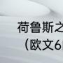 荷鲁斯之眼对欧文来说有什么意义？（欧文6的眼睛是什么意思？）