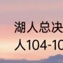 湖人总决赛战胜勇士是哪一年？（湖人104-101勇士是总决赛吗？）