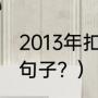 2013年扣篮大赛冠军？（评论罗斯的句子？）