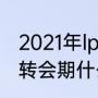 2021年lpl转会什么时候结束？（cfpl转会期什么时候结束？）