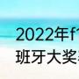 2022年f1赛车各站比赛时间？（f1西班牙大奖赛周冠宇第几名？）