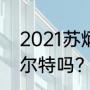 2021苏炳添奥运会100米决赛没有博尔特吗？（苏炳添拿奖了吗？）