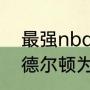 最强nba米德尔顿值得培养吗？（米德尔顿为什么离开雄鹿？）