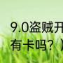 9.0盗贼开锁怎么练？（文豪迷犬学园有卡吗？）