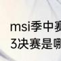 msi季中赛2021决赛时间？（msi2023决赛是哪支队伍？）