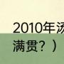 2010年汤杯冠亚季军？（林丹几次全满贯？）