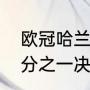 欧冠哈兰德上场时间？（2021欧冠8分之一决赛第一回合结果？）