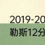 2019-2020欧冠小组赛比分？（那不勒斯12分出局如何算的？）