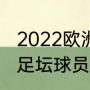 2022欧洲足球冬季转会时间？（欧洲足坛球员转会要交多少税？）