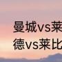 曼城vs莱比锡红牛谁赢了？（多特蒙德vs莱比锡红牛什么时候比赛？）