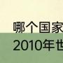 哪个国家获得了2010世界杯冠军？（2010年世界杯最终冠军？）