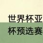 世界杯亚洲预选赛赛程？（2022世界杯预选赛全部赛程？）