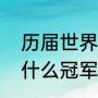 历届世界杯足球冠军奖杯名称？（为什么冠军奖杯由梅西领取？）