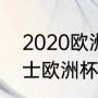 2020欧洲杯英格兰比分？（2020瑞士欧洲杯战绩？）