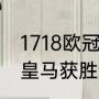 1718欧冠皇马夺冠历程？（马竞打平皇马获胜谁夺冠？）