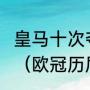 皇马十次夺得欧冠冠军都是哪一年​？（欧冠历届冠军？）