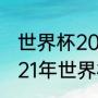 世界杯2021赛程时间表cctv5？（2021年世界杯总决赛赛程安排？）