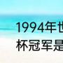 1994年世界杯冠军是谁？（94世界杯冠军是谁？）