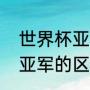 世界杯亚军怎么得？（世界杯季军和亚军的区别？）