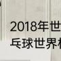 2018年世界杯英格兰赛况？（2021乒乓球世界杯的赛况？）