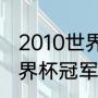 2010世界杯冠军是谁？（国际足联世界杯冠军？）